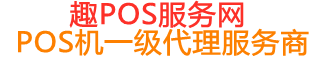 静宁趣pos网